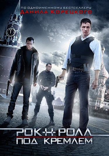 Рок-н-ролл под Кремлём 2013 постер